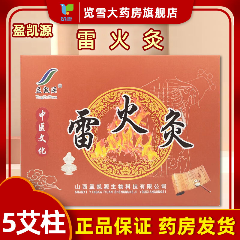 盈凯源雷火灸1*5柱/盒1灸筒YKY-B002