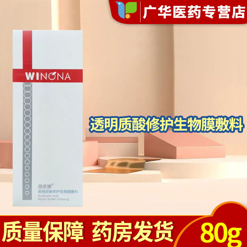 薇诺娜透明质酸修复修护生物膜敷料80g大规格激光子果酸换肤护理