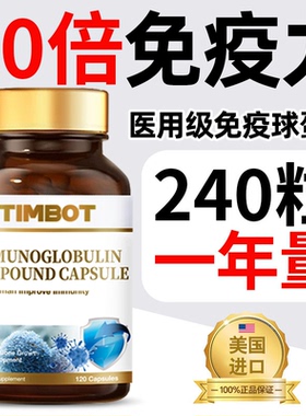 TIMBOT免疫球蛋白牛初乳成人提高免疫力乳铁蛋白儿童官方旗舰店