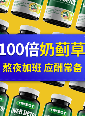 奶蓟草护肝片美国进口水飞蓟胶囊男女解酒熬夜保健正品官方旗舰店