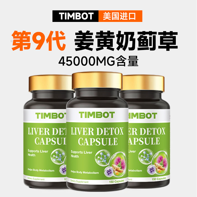 【直播专属】TIMBOT女士奶蓟草姜黄素应酬加班熬夜葡萄籽去黄提亮