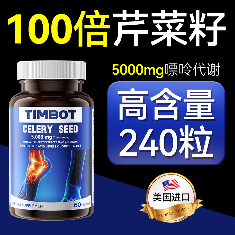 TIMBOT芹菜籽精华酸友常备