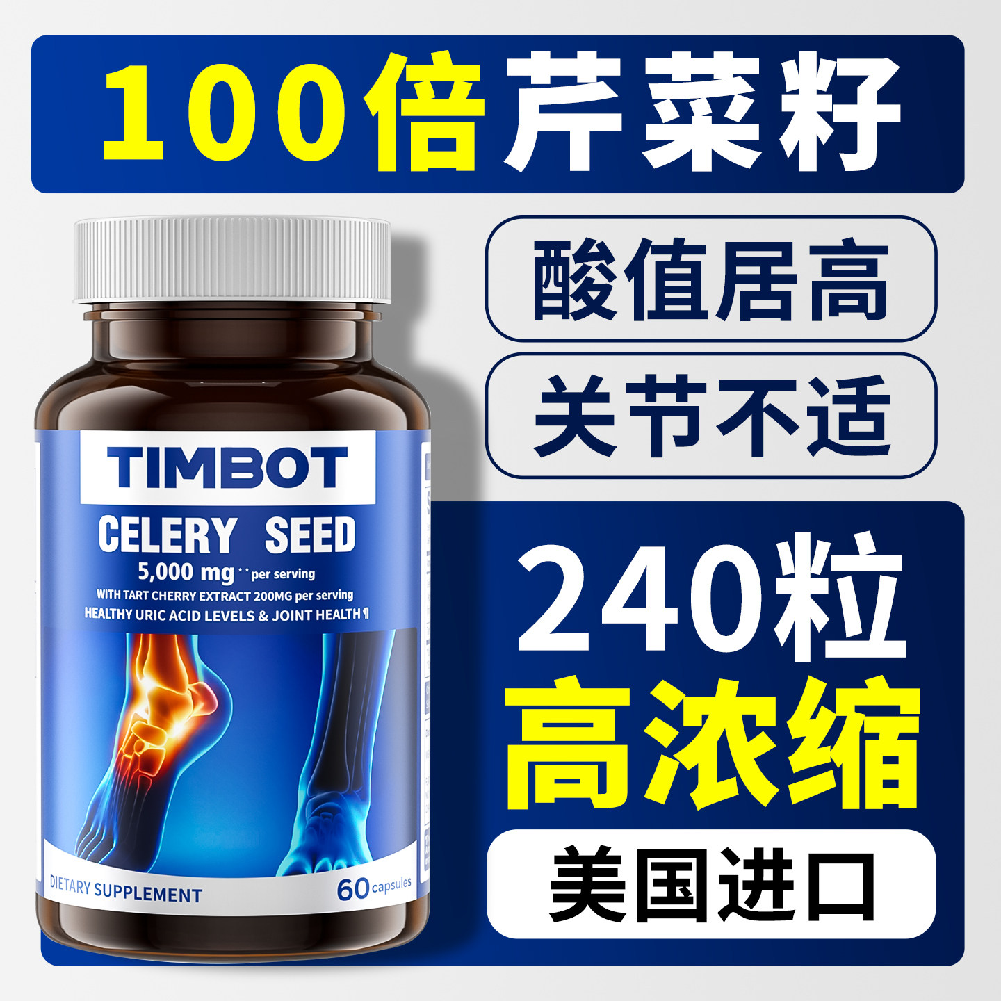 TIMBOT芹菜籽精华酸友常备