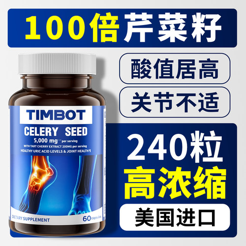 TIMBOT芹菜籽精华酸友常备
