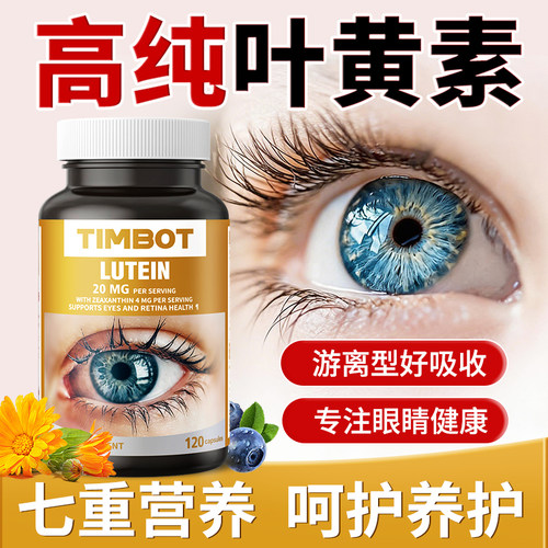 叶黄素护眼蓝莓美国进口高浓缩胶囊眼睛保健品成人中老年旗舰店