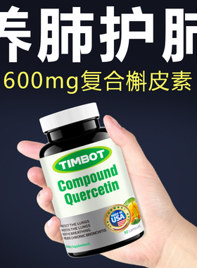 【高含量600mg】美国原装进口槲皮素菠萝蛋白酶清肺养肺护戒烟