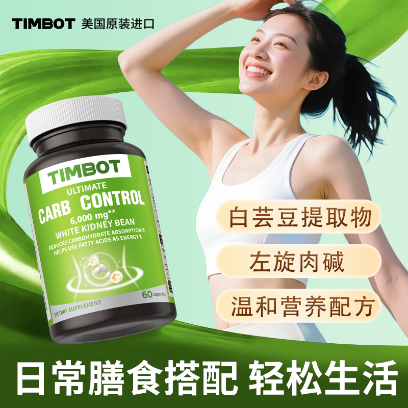 TIMBOT白芸豆左旋肉碱胶囊60粒