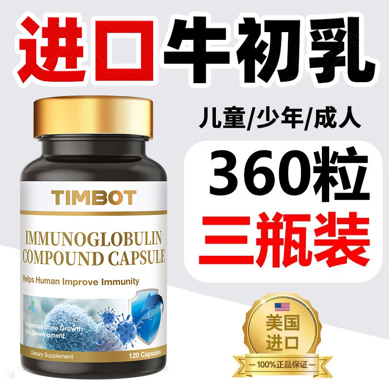 【120粒超量装】进口免疫球蛋白牛初乳增强中老年成儿童免疫体质