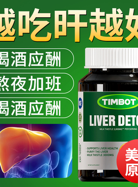 奶蓟草护肝片美国进口水飞蓟护肝胶囊男女成人解酒熬夜保健品正品