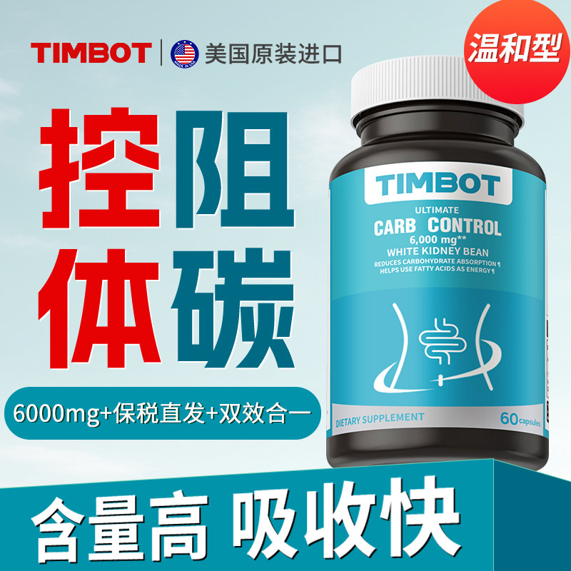 TIMBOT白芸豆提取物胶囊60粒