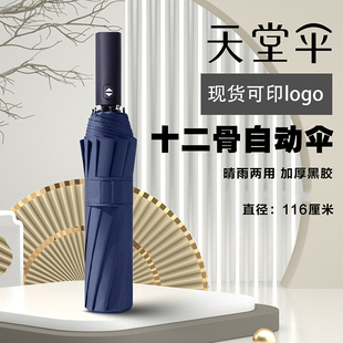天堂伞12骨大伞自动一键全收男晴雨两用带黑胶女双人大号可印logo