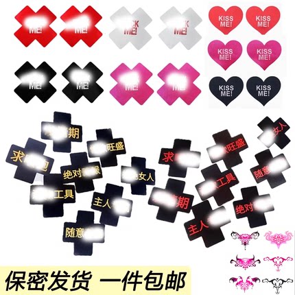 十字形透气夜光乳贴 X乳贴 文案情趣胸贴防走光防凸点 魅魔纹身贴