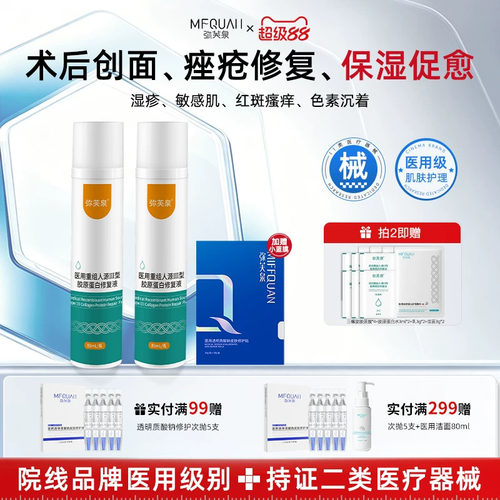 弥芙泉重组胶原蛋白修复精华水