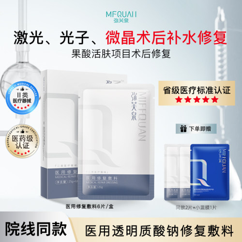 弥芙泉医用透明质酸钠修复敷料