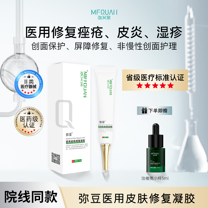 弥芙泉弥豆医用皮肤修复凝胶痤疮皮炎湿疹痘肌淡化痘印痘坑痘疤
