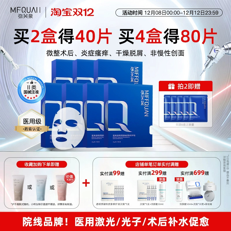 弥芙泉医用透明质酸钠保湿敷料