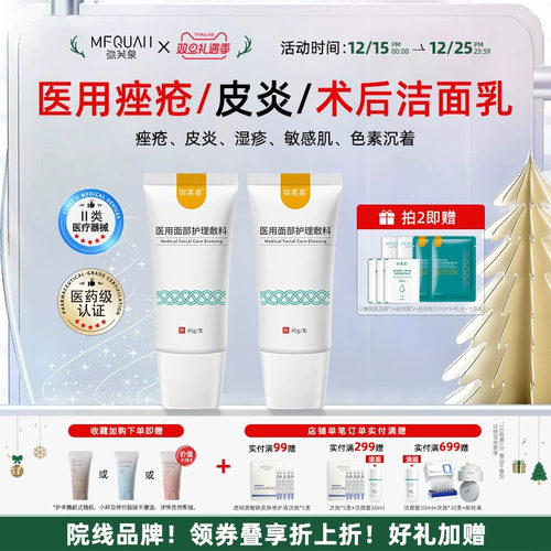 弥芙泉敏感肌医美术后医用洗面奶