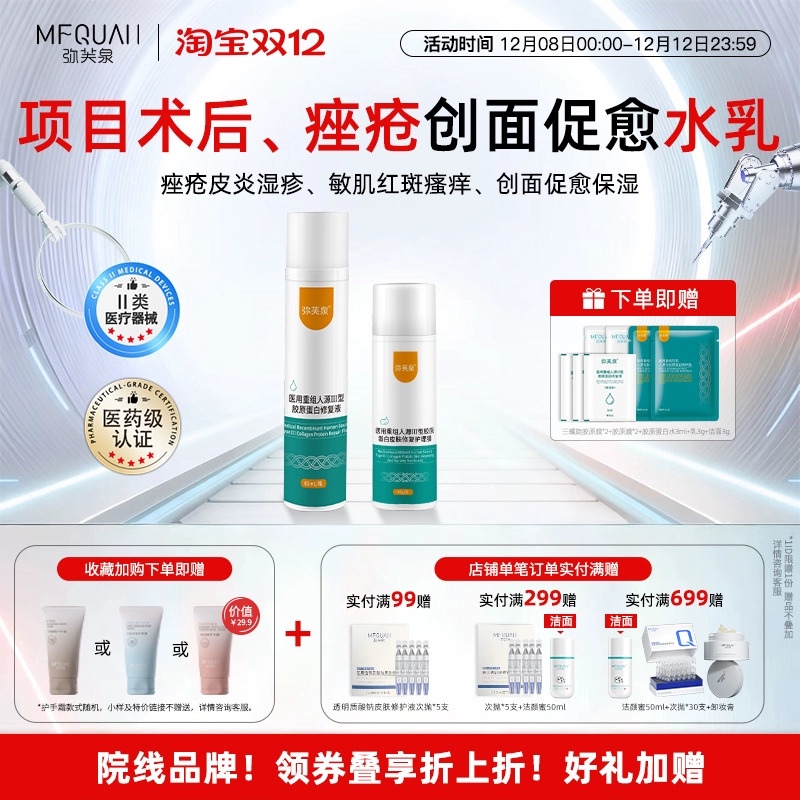 弥芙泉重组胶原蛋白术后修复水乳