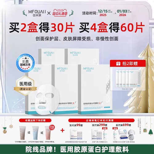 弥芙泉医用胶原蛋白修复敷料