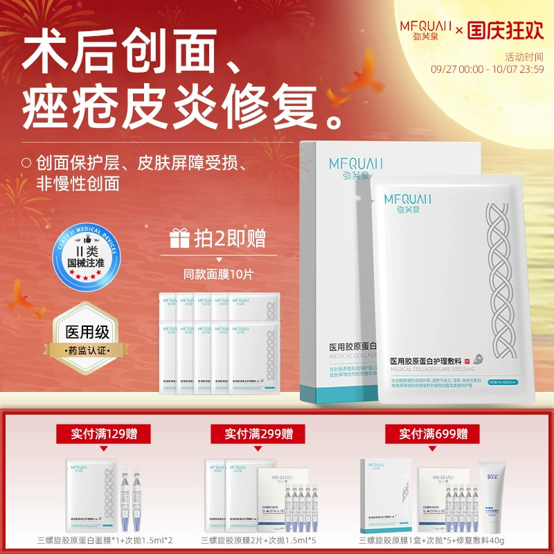 弥芙泉医用胶原蛋白修复敷料