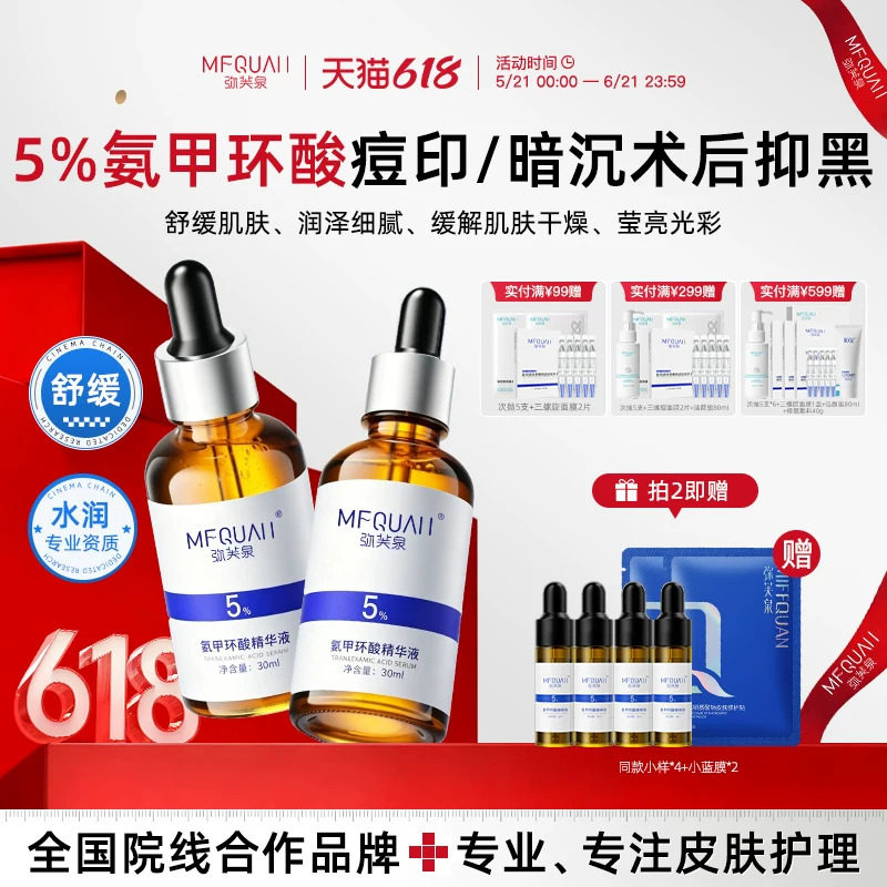 弥芙泉精华传明酸精华液氨甲环酸维稳改善肌肤5%高浓度湿敷液官网
