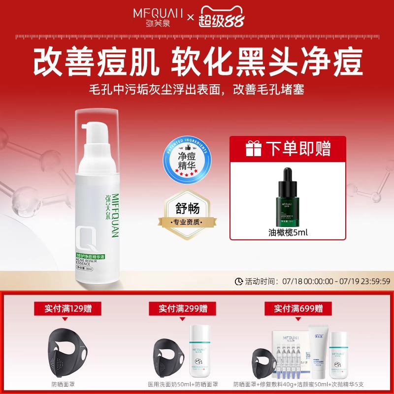弥芙泉净痘祛痘精华液淡化痘印坑