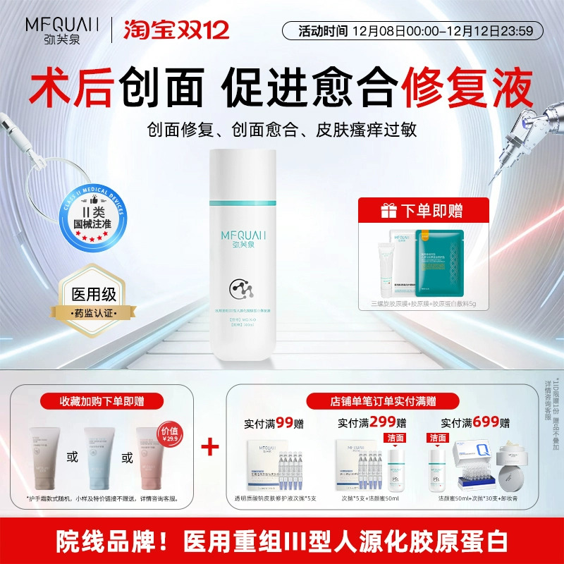 弥芙泉重组三型胶原蛋白修复液