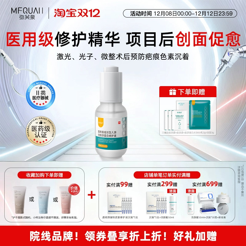 弥芙泉重组III型胶原蛋白精华