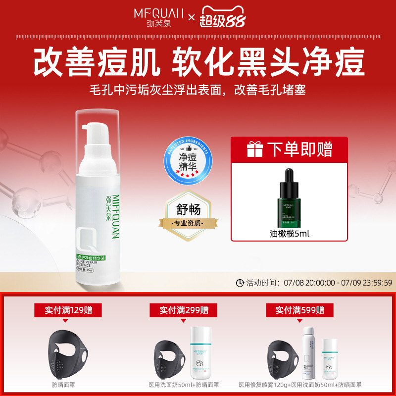 弥芙泉净痘祛痘精华液淡化痘印坑