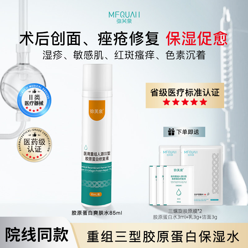械号弥芙泉重组胶原蛋白修复液医美医用敷料术后补水敏感肌精华水