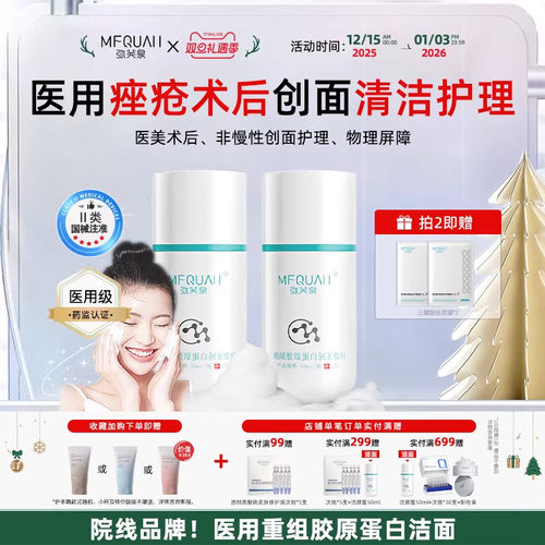 弥芙泉医用级械字号创面洗面奶