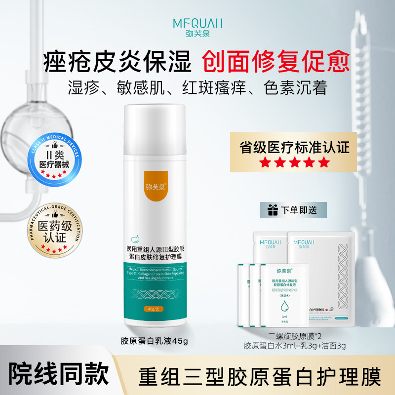 弥芙泉重组胶原蛋白敷料敏感肌创面促愈修复激光术后补水乳套装液