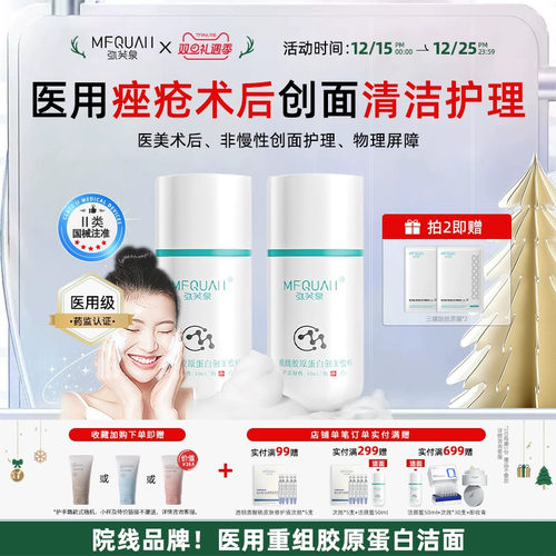 弥芙泉医用级械字号创面洗面奶