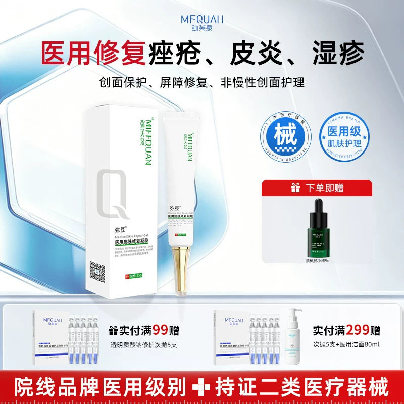 弥芙泉弥豆医用皮肤修复凝胶痤疮伤口敷料