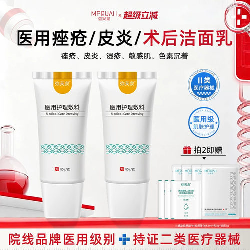 弥芙泉敏感肌医美术后医用洗面奶