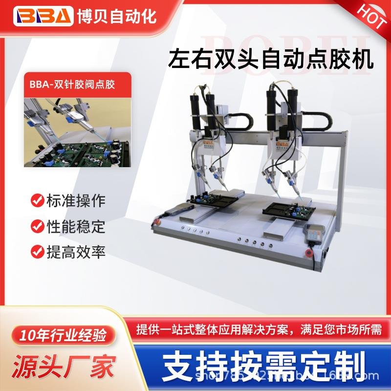 博贝全自动点胶机双系统自动点胶高精度双针胶阀点AB胶电路板点胶