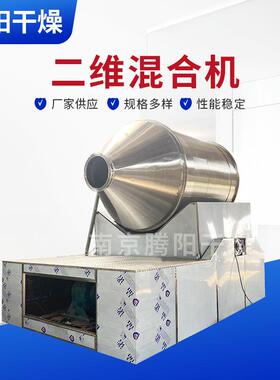 EYH型二维混合机陶瓷粉药粉混料机南京二维运动混料机厂家