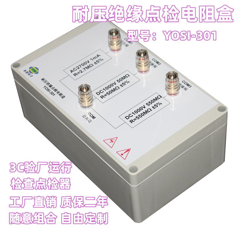 YOSI-301耐压绝缘三合一点检器3C验厂检查校准电阻盒推荐