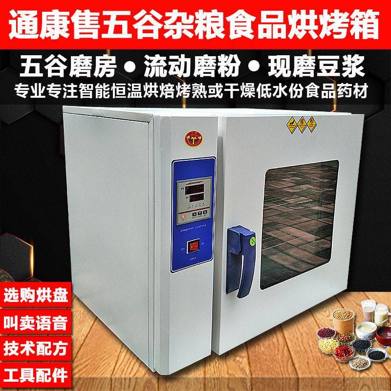 通康五谷杂粮烘烤箱黄豆芝麻低温烘焙机食物电烤箱材烘箱
