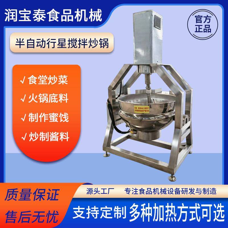 行星搅拌半自动蒜蓉酱火锅料熬煮高粘度酱料炒料机麻辣香锅炒制锅