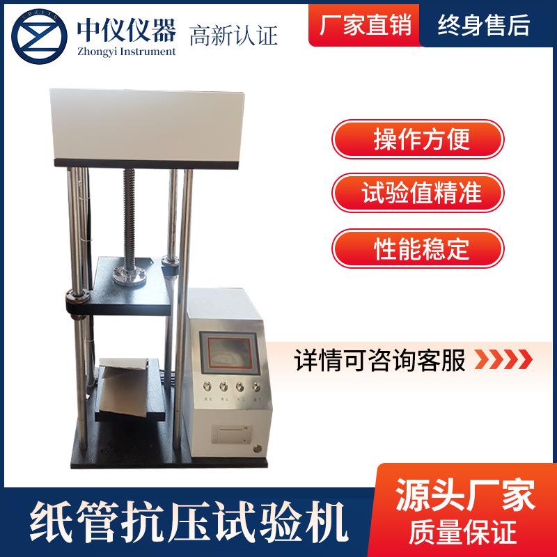 实验室小物品纸箱纱管胶带管纸罐强度测试仪纸管抗压试验机