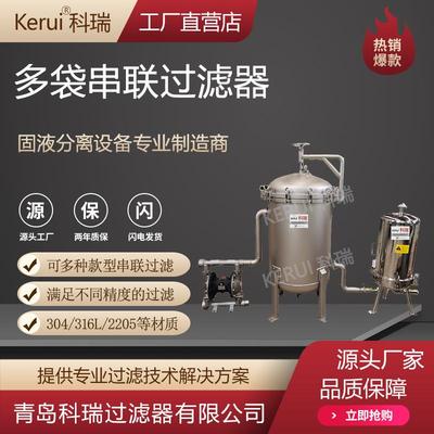 多袋串联过滤器袋式芯式多级精密过滤设备用于杂质含量多液体过滤