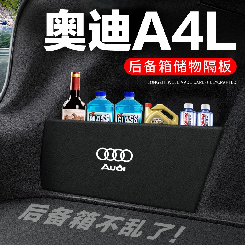 奥迪A4L后f备箱隔板尾箱隔物板整理收纳盒储物箱网兜车内装饰改装