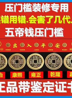 五帝钱压门槛门对门出入平安过门石下压的门槛石装修专用铜钱红布