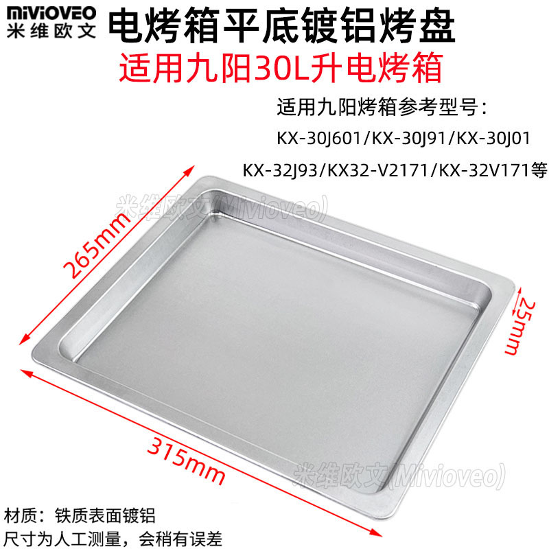 托盘适用九阳30升电烤箱烤盘KX-30J601/KX-3O0J01烤网架不沾平底