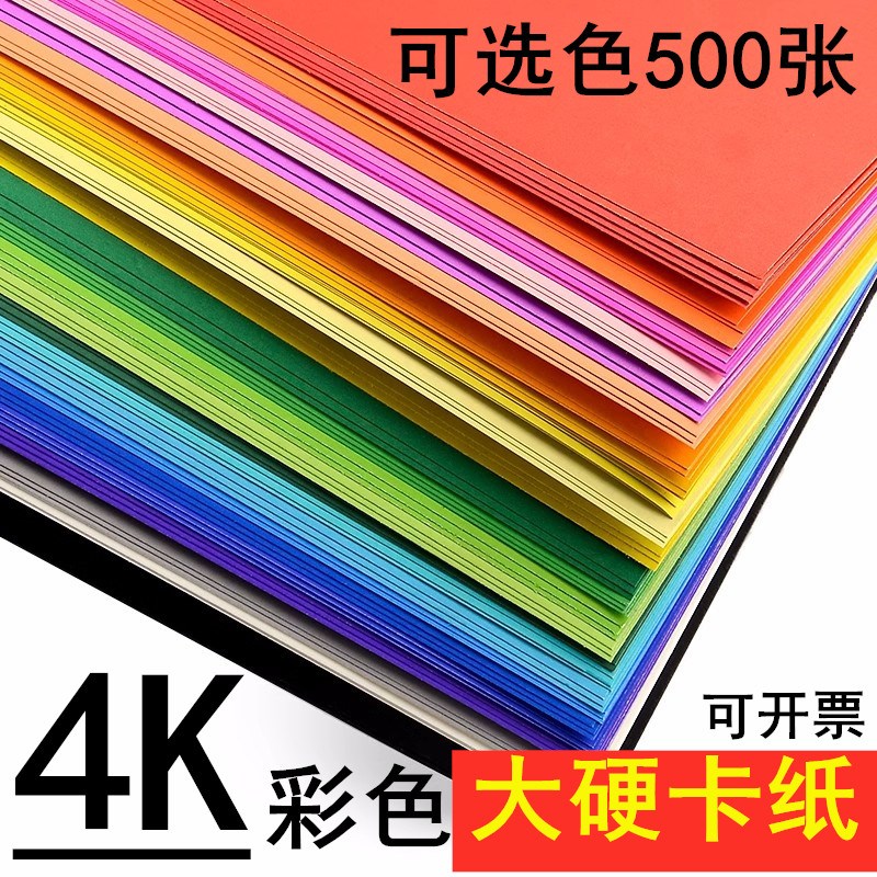 4K硬卡纸彩纸折纸幼儿园卡纸y学生手工彩色大张儿童加厚纸贺卡绘