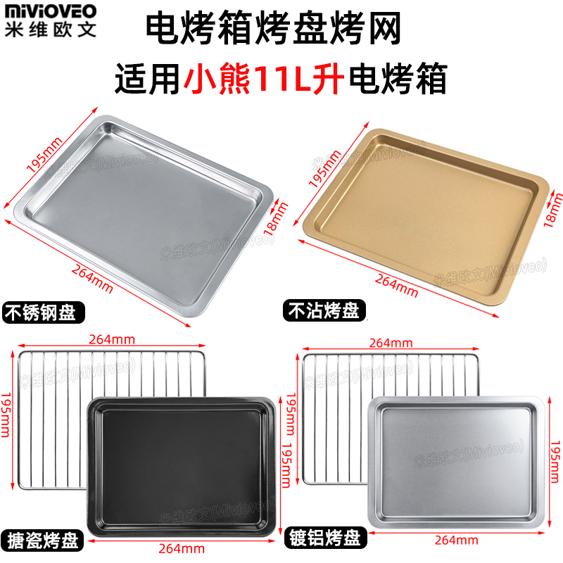 不粘烤盘适用小f熊11L升DKX-D11N6/D11B1电烤箱不锈钢网架食物托