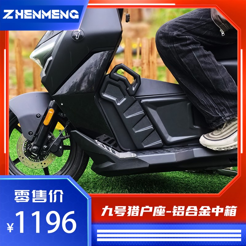 臻盟原创-九号猎户座1.0铝合金不E锈钢中箱尾架改装前脚踏一体座