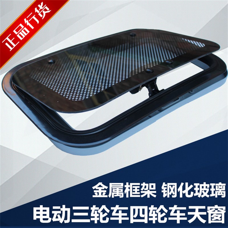三轮四轮车天窗 电动三轮车透气天窗E 钢化玻璃载客拉客三四轮天