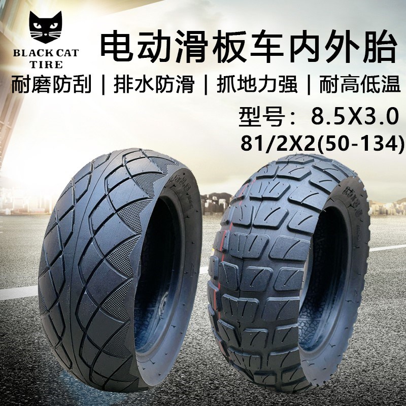 IN0KIM电动滑板车8.5X3.0轮胎81/2X2(50-134)8V.5寸加厚内胎外胎